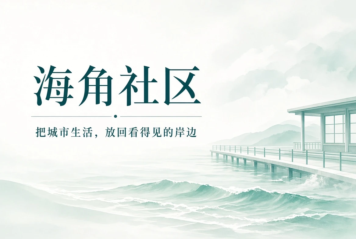 海角社区城市生活与海岸日常封面